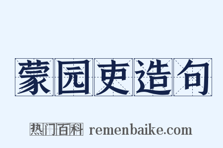 蒙园吏造句是什么意思的图片